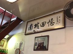 -六爷门框百年卤煮