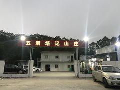 -五洞培记山庄·鲜牛肉火锅