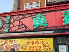 -真素诚(玉泉路总店)