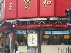 门面-王宝和酒家(黄浦店)