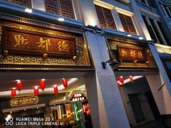 门面-点都德(北京路贰店)