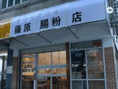 门面-藤原肠粉店