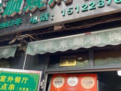 -同来顺烧烤餐厅(哈尔滨道店)