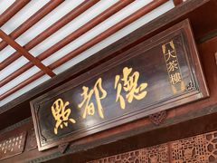 门面-点都德(大茶楼店)