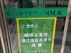 -咖啡人·融合餐厅(健康东路店)