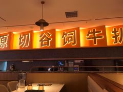 门面-牛扒先生·雪花牛扒西餐厅(东平店)