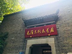 -毛泽东同志旧居