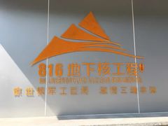 -816工程景区