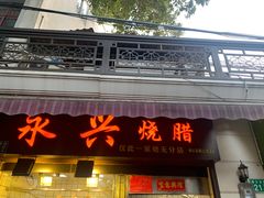 门面-永兴烧腊