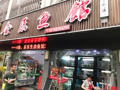 门面-全乐鱼馆·淳牌有机鱼直营店