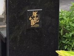 -勝記酒家·37年老字号·经典粤菜(荔枝公园店)
