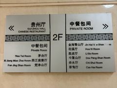 -贵州大厦贵州厅(樱花园西街店)