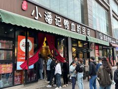 -小潘记鸭血粉丝汤