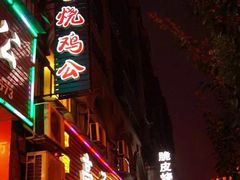 门面-高子烧鸡公(五里堆路店)