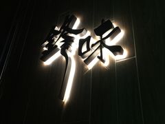 -锋味曲奇