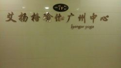 QQ图片20140602211135-广州萨谛艾扬格瑜伽中心