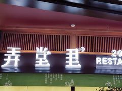 -弄堂里(西溪龙湖天街店)