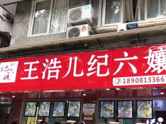 门面-王浩儿纪六孃甜皮鸭(乐山总店)