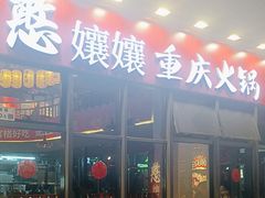 -憨孃孃·重庆老火锅(红山黑金店)