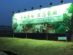 -汤山翠谷生态餐厅
