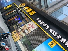 门面-老娘舅(总部自由港店)