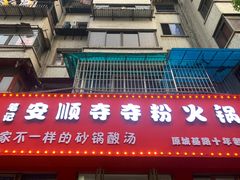 -笔记安顺夺夺粉火锅