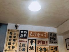 -矮子粉店1985·长沙米粉(湘春路店)