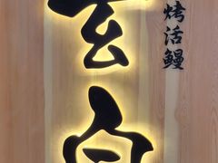 -玄白·炭烤活鳗(上海首店)