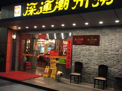 门面-深运潮州粥(水库店)