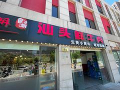 -食潮汕头鲜牛馆(望京保利店)