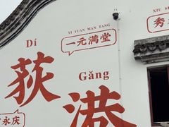 -丝绸小镇荻港古村