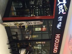火炉火年糕火锅&芝士肋排(枫蓝店)-火炉火自助餐(枫蓝国际店)