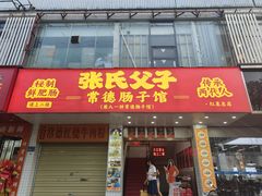 -张氏父子常德肠子馆(红星总店)