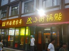 门面-西工饭庄快餐厅(西工小街店)