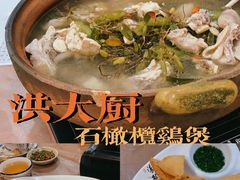 -洪大厨鸡煲(福田店)