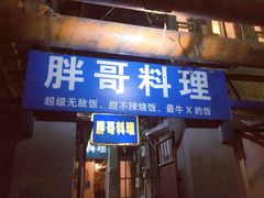 门面-胖哥料理(兴义里店)