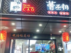 门面-曹丞相·地锅鸡·地锅鱼(武林店)