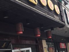 门面-小姜锅贴(凤凰街店)