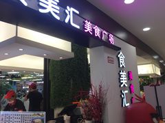 -食美汇美食广场(新奥购物中心店)