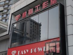 -EASY POWER健身工作室(浦东大道店)