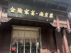 -金陵家宴·金陵春·南京菜(夫子庙店)