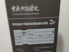 -中央戏剧学院(昌平校区)