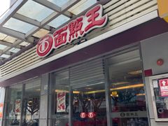 -面点王(石厦分店)
