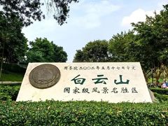 -广州市白云山风景名胜区
