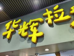 -华辉拉肠(同福店)