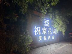 -祝家花園(伯渎港店)