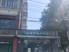 -清真永恒华威肉饼(潘家园店)