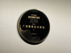 -广迎居老正兴菜馆