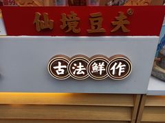 -仙境豆夫(步行街旗舰店)