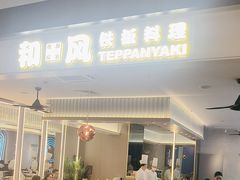 -和风铁板料理(山姆会员店)
